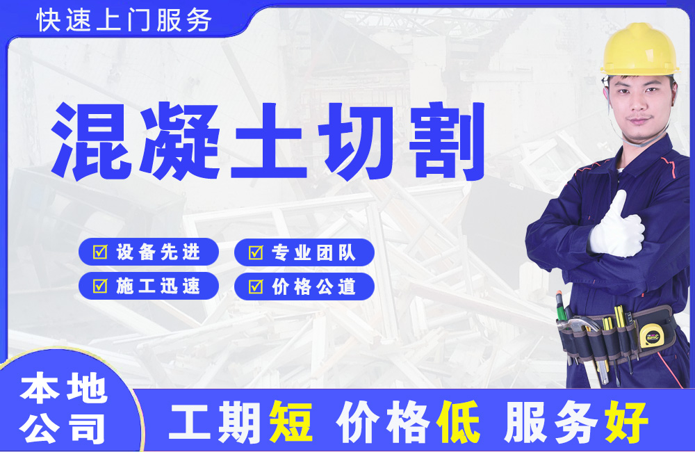 萝岗混凝土切割