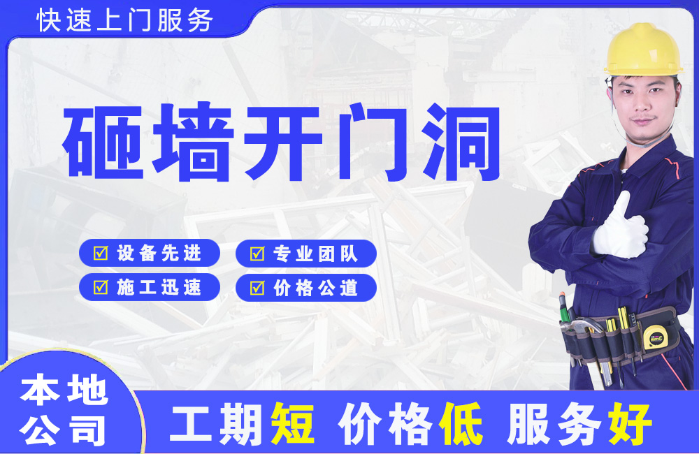 萝岗砸墙开门洞