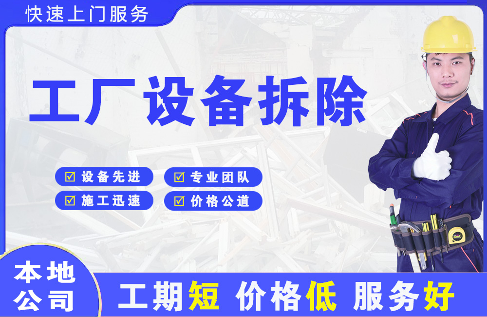 萝岗工厂设备拆除