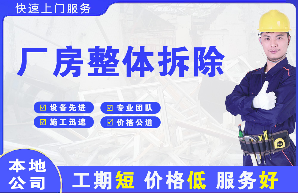 萝岗厂房整体拆除